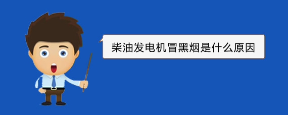 桐庐柴油发电机冒黑烟是什么原因